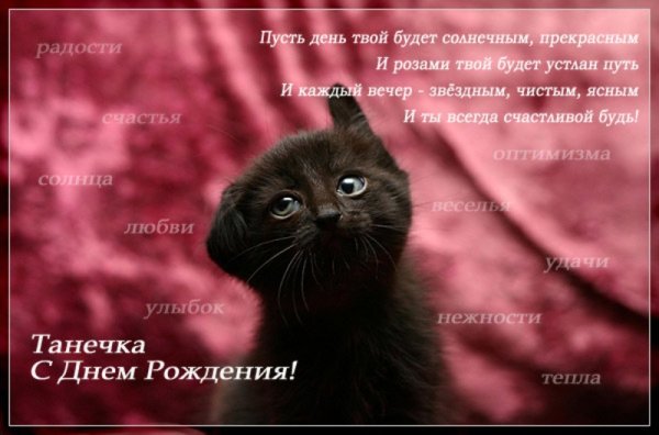 С днём рождения Танюшка