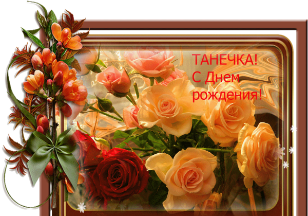Таня с днём рождения