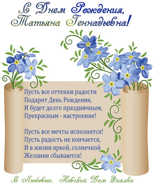 С днём рождения Танюшка