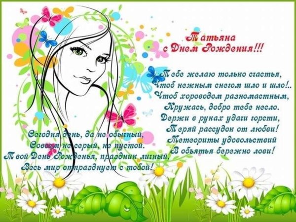 Поздравления с днём рождения Татьяне