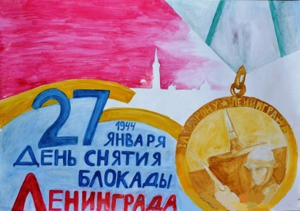 Прорыв блокады Ленинграда плакат