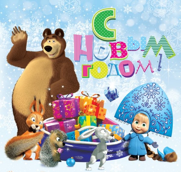 Машаи медвелб новый год