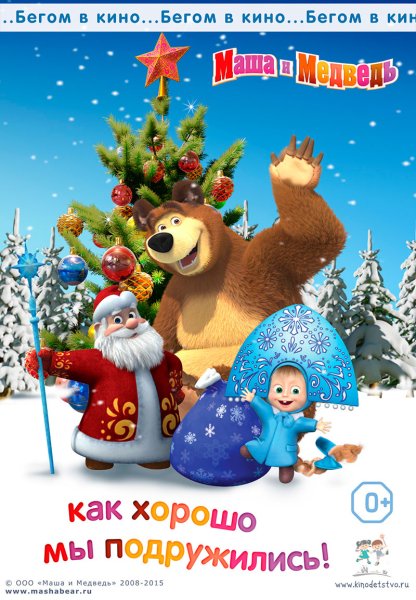 Машка и медведь новый од