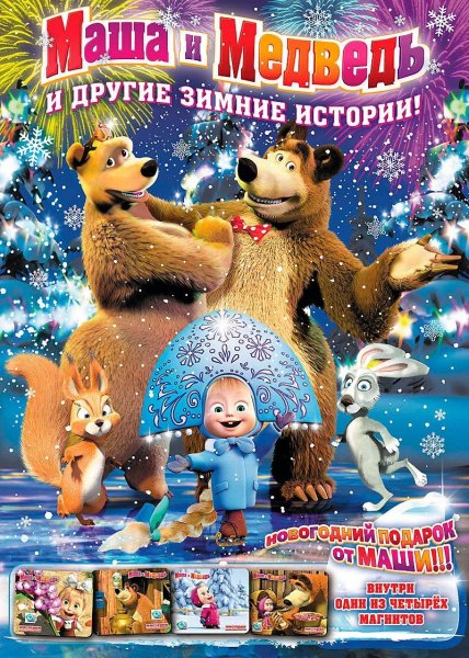 Маша и медведь и другие зимние истории DVD