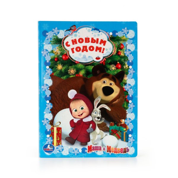 "Маша и медведь" - новогоднее представление 2019, Москва
