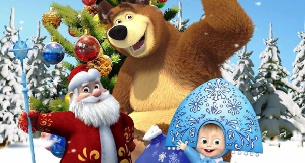 Открытки с новым годом Маша и медведь