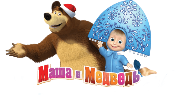 Маша и медведь Маша Снегурочка и медведь дед Мороз