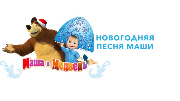 Мультфильм Маша и медведь