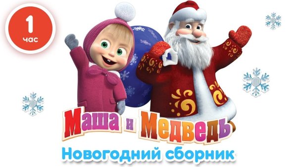 Маша и медведь мультсериал дед Мороз