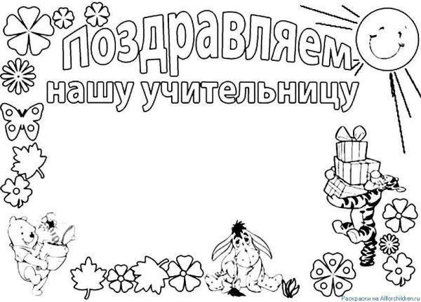 Поздравление учителю плакат