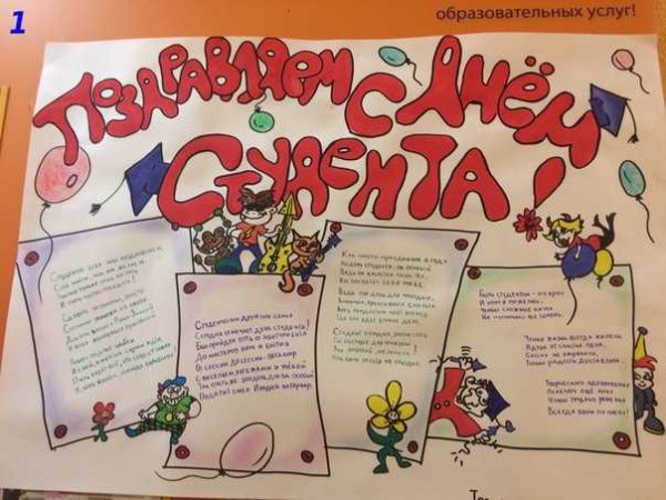 Плакат на день студента