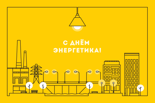С днем Энергетика поздравление