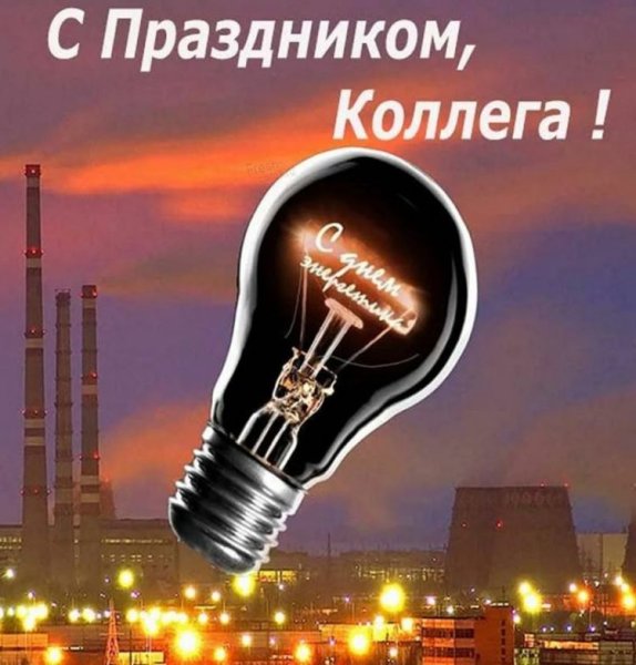 С днём Энергетика открытки