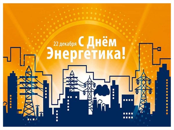 С днём Энергетика открытки
