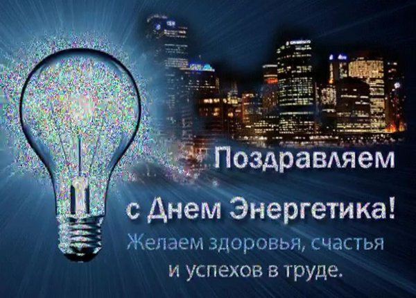 День Энергетика баннер