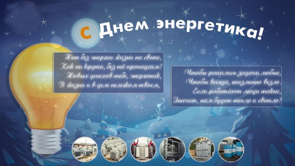 Открытки с днем Энергетика прикольные