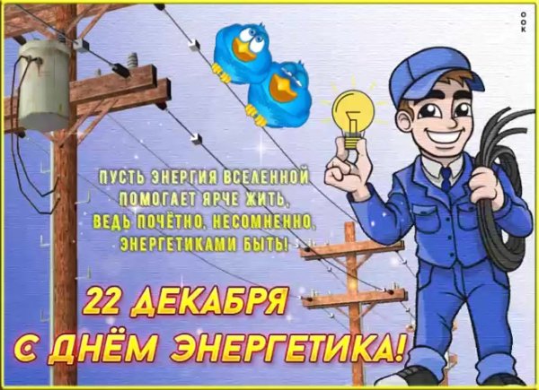 Прикольные поздравления с дне Энергетика
