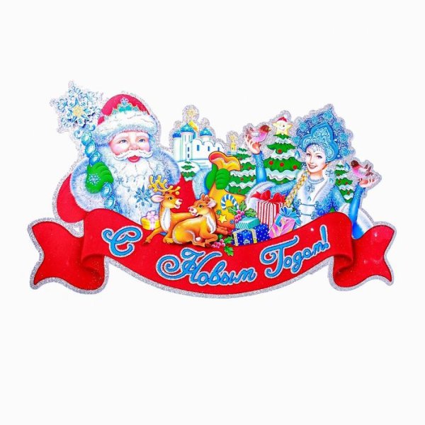 Плакат дед Мороз и Снегурочка