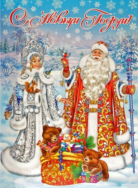 Дед Мороз и Снегурочка