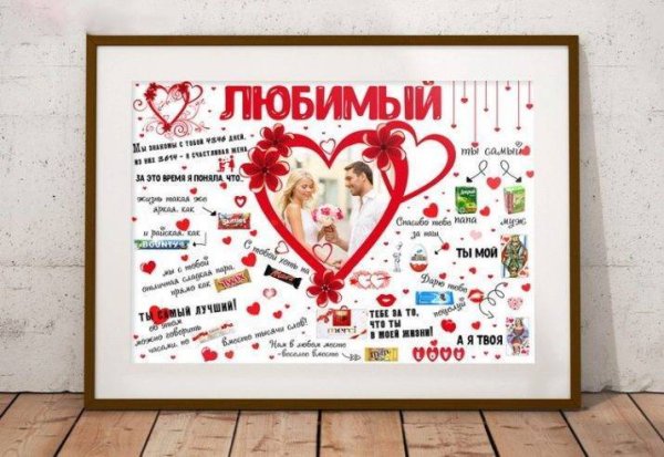 Плакат для любимого мужчины