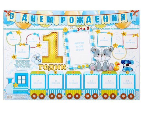 Плакат на 1 годик мальчику