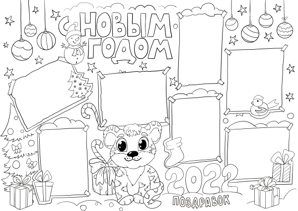 Стенгазета с новым годом 2022