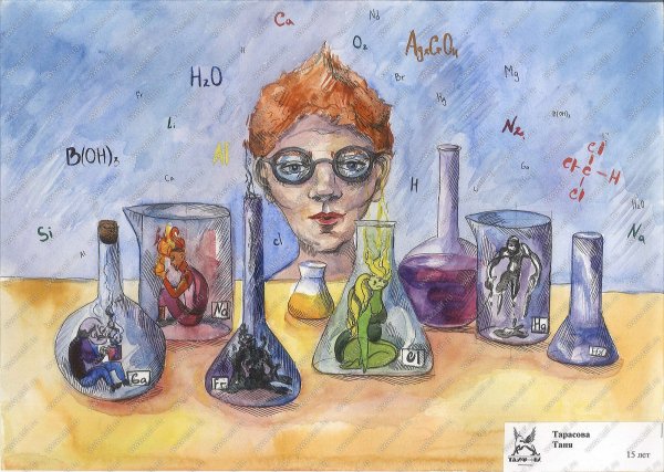Мир химии глазами детей