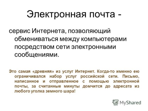 Электронная почта