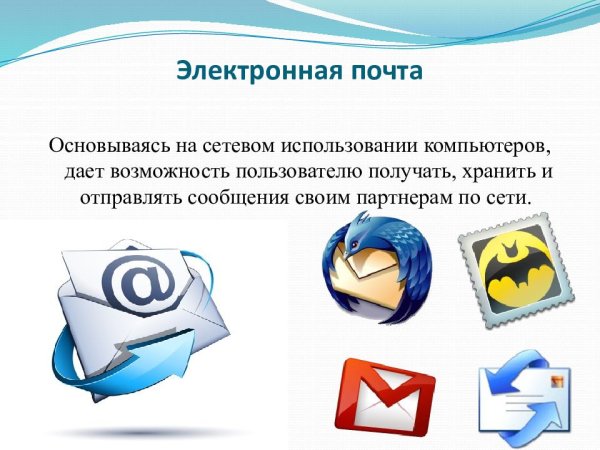 Возможности электронной почты