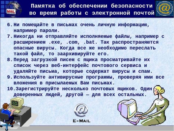 Правила безопасной работы с электронной почтой