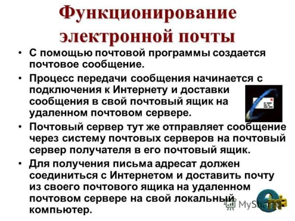 Функционирование электронной почты кратко