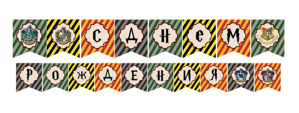 Растяжка Гарри Поттер с днем рождения