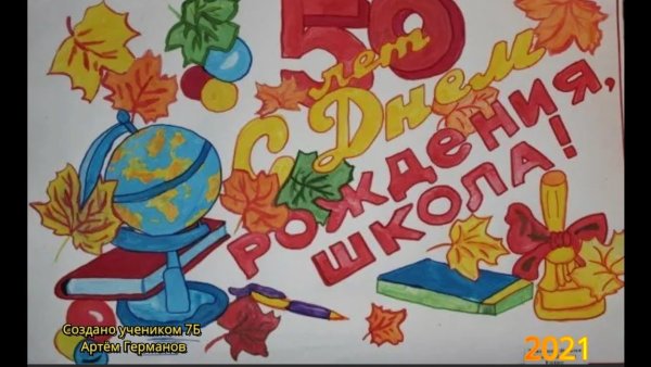 Плакат на день рождения школы
