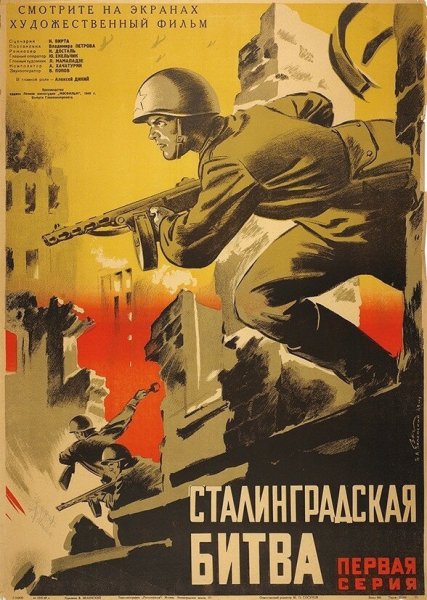 Сталинград плакат