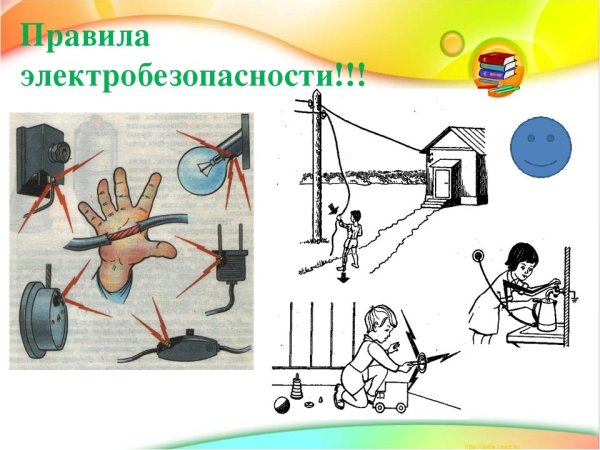 Правило электробезопасности