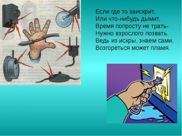 Рисунок на тему электробезопасность