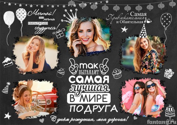 Постер подружке на день рождения
