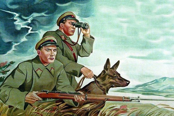 Советские плакаты пограничники
