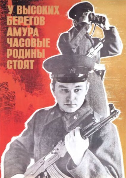 Пограничник плакат
