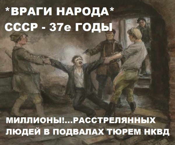 Враги народа сталинское