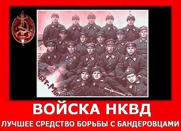 НКВД против бандеровцев