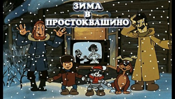 Зима в Простоквашино 1984 Советский мультфильм