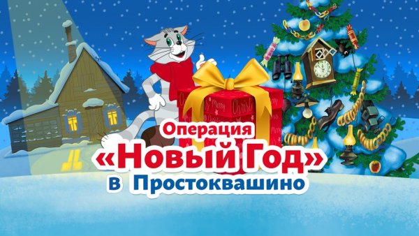 Зима в Простоквашино герои