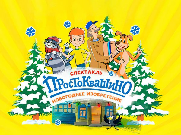 Зима в Простоквашино плакат