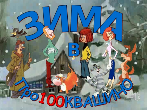 Има в Простоквашино”, Эдуард Успенский