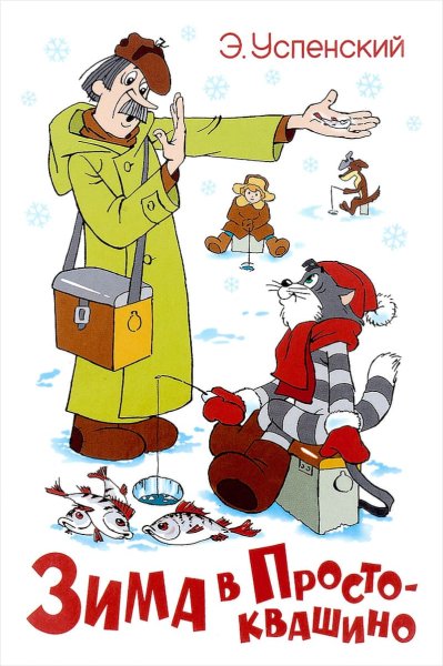 Зимние приключения