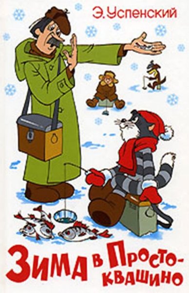 Кот Матроскин зима в Простоквашино