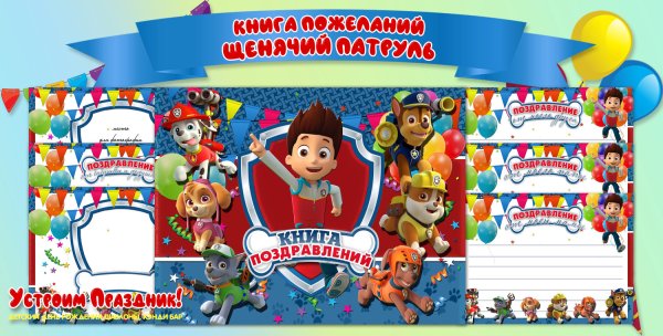 Плакат Щенячий патруль на день рождения