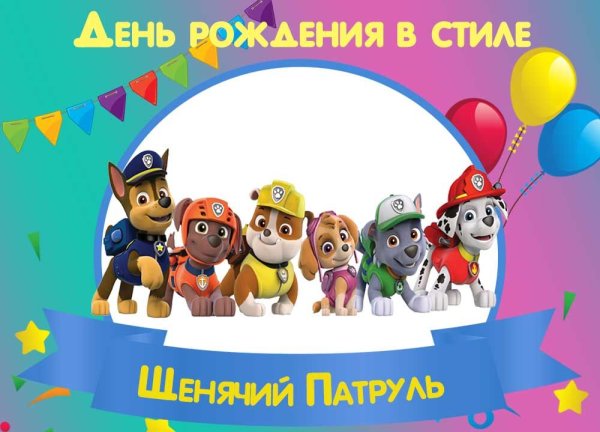 Щенячий патруль с днем рождения