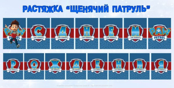 Баннер Щенячий патруль для девочки